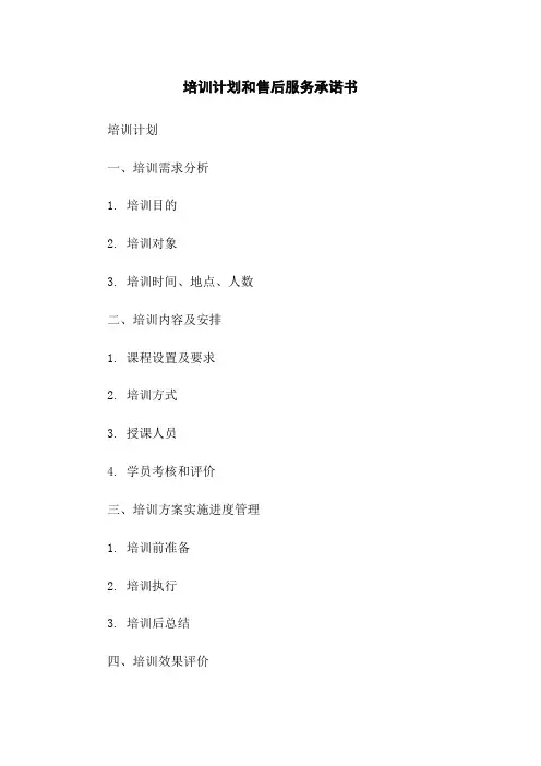 培训计划和售后服务承诺书