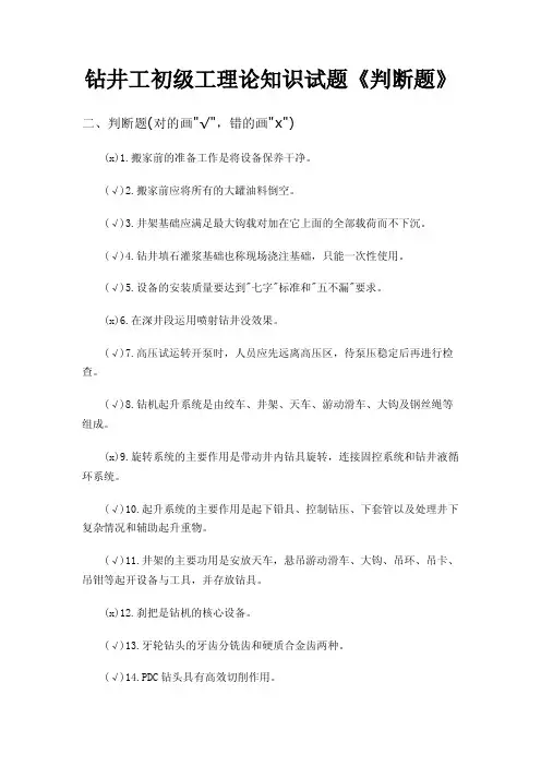 钻井工初级工理论知识试题《判断题》
