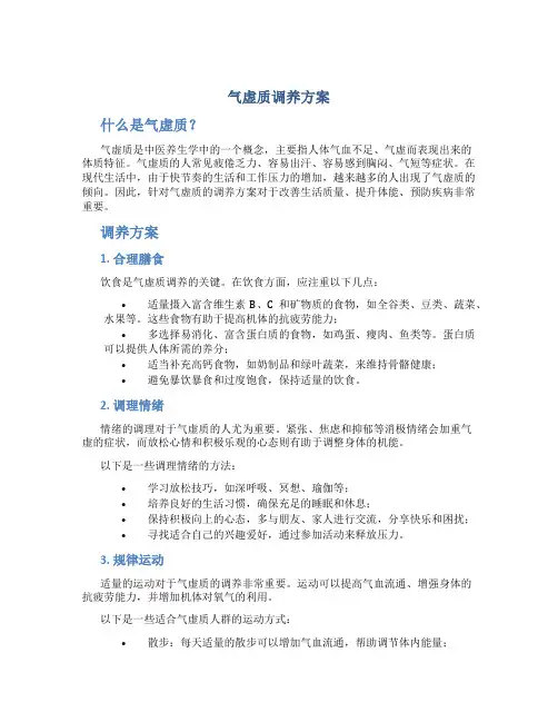 气虚质调养方案