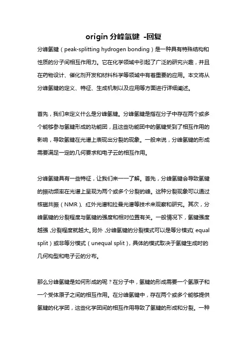 origin分峰氢键 -回复