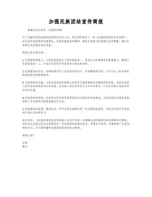 加强民族团结宣传简报