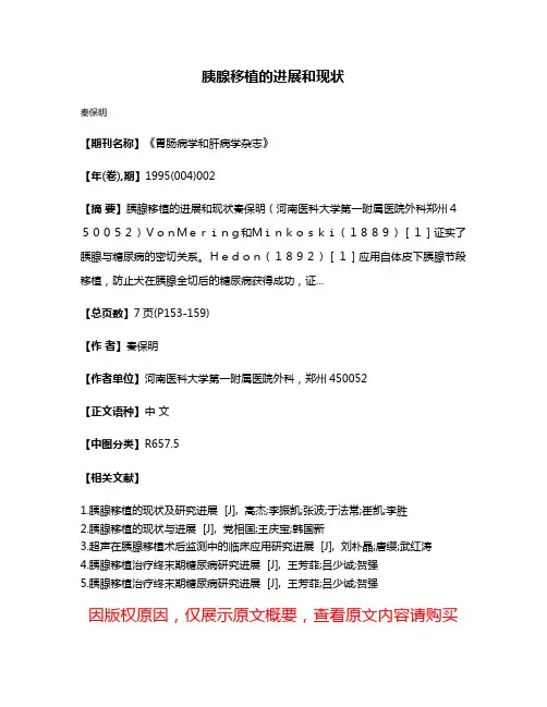胰腺移植的进展和现状