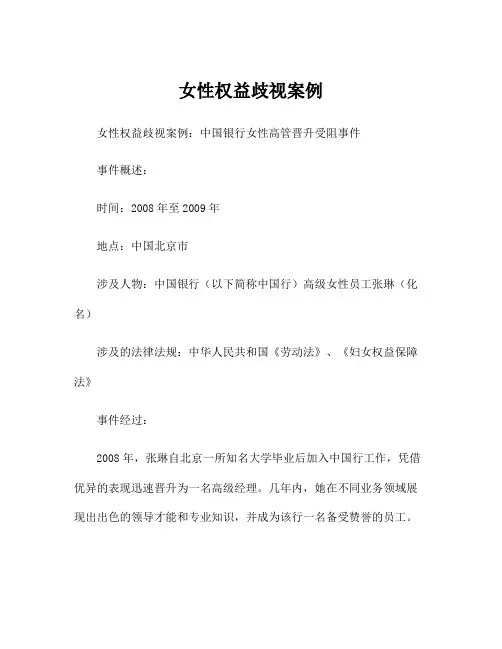 女性权益歧视案例