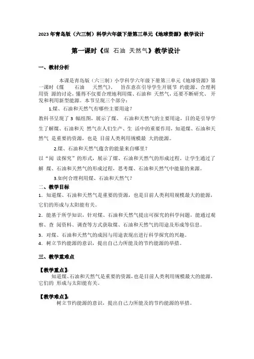 新青岛版(六三制)科学六年级下册第三单元第一课时《煤 石油 天然气》教学设计附反思含板书及习题共两套