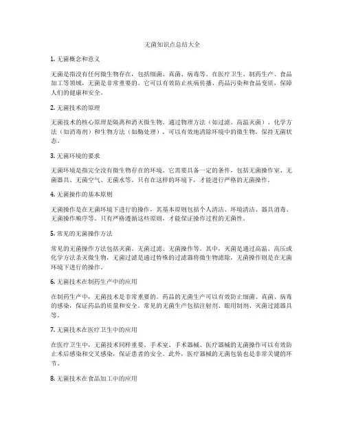 无菌知识点总结大全