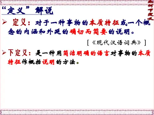 最新学会如何下定义PPT课件