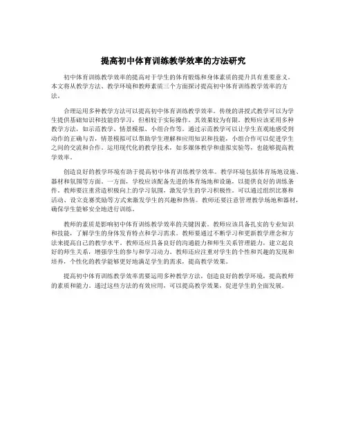 提高初中体育训练教学效率的方法研究