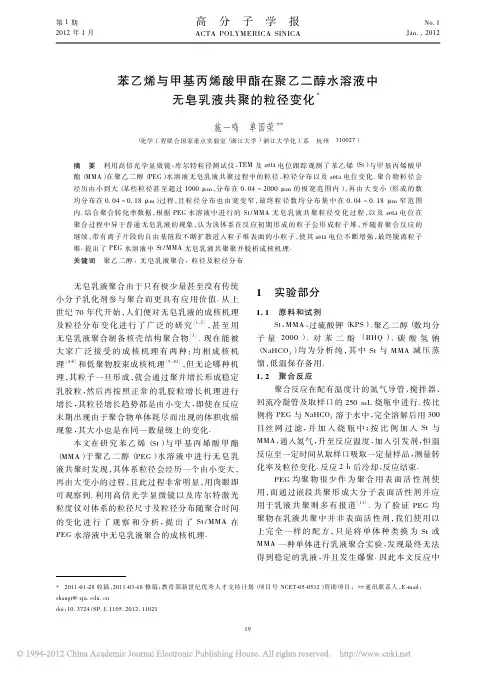 苯乙烯与甲基丙烯酸甲酯在聚乙二醇水溶液中无皂乳液共聚的粒径变化