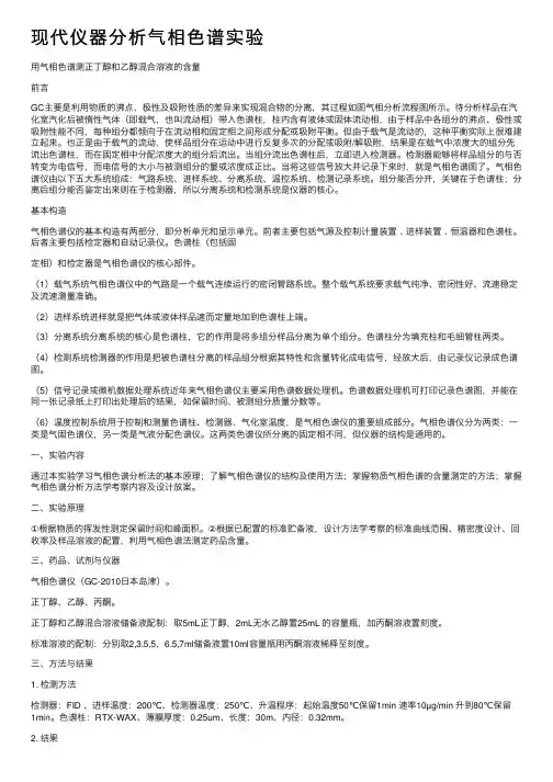 现代仪器分析气相色谱实验