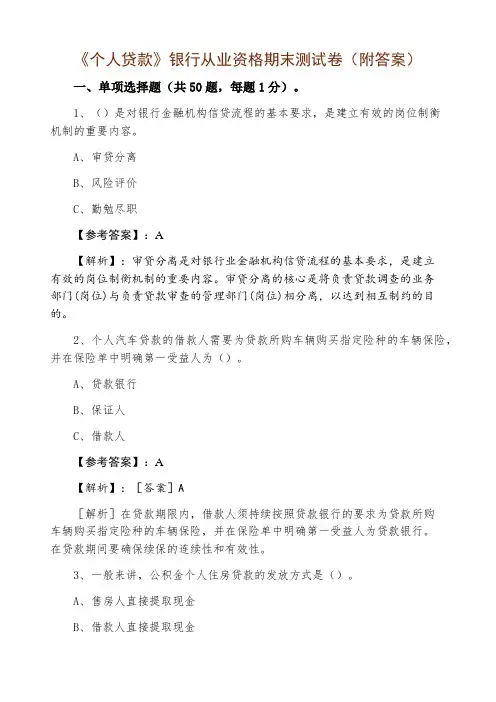 《个人贷款》银行从业资格期末测试卷(附答案)