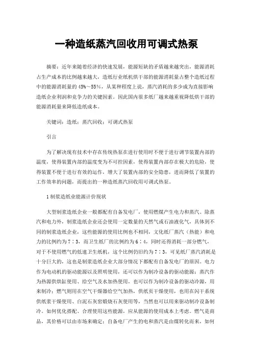 一种造纸蒸汽回收用可调式热泵