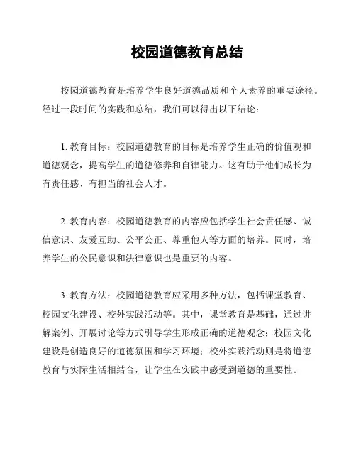 校园道德教育总结