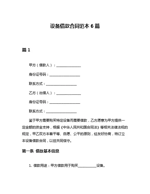 设备借款合同范本6篇