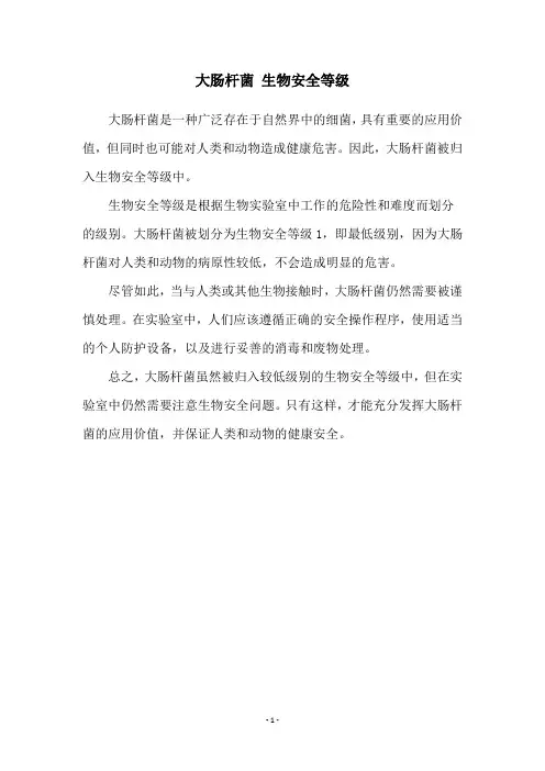 大肠杆菌 生物安全等级
