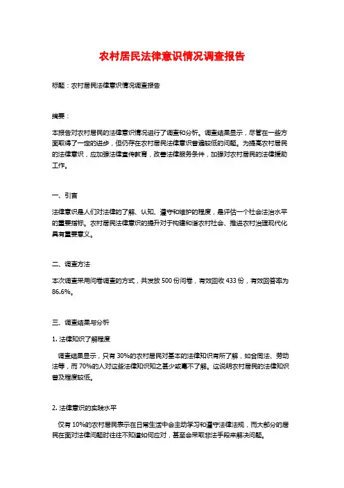 农村居民法律意识情况调查报告