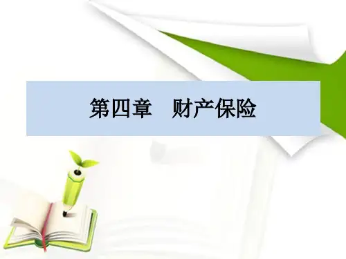 第四章  财产保险