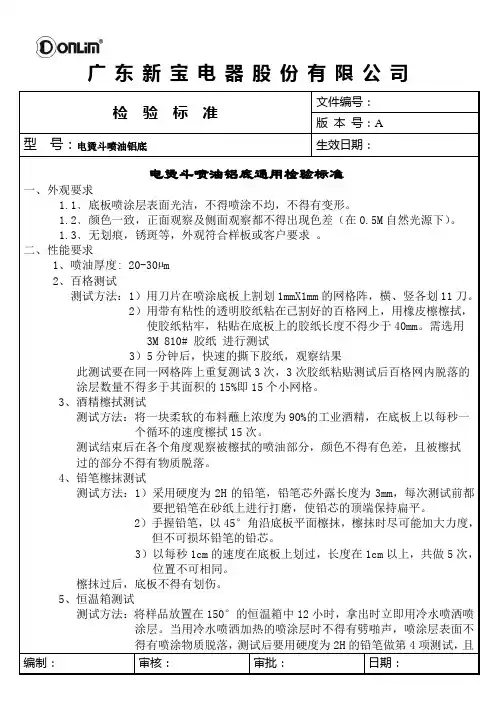 电烫斗喷油(不粘涂层)铝底检验标准