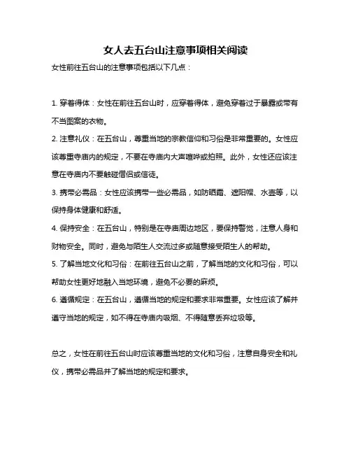 女人去五台山注意事项相关阅读