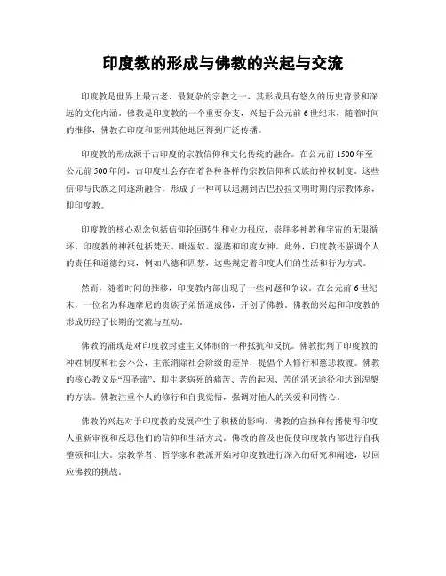 印度教的形成与佛教的兴起与交流
