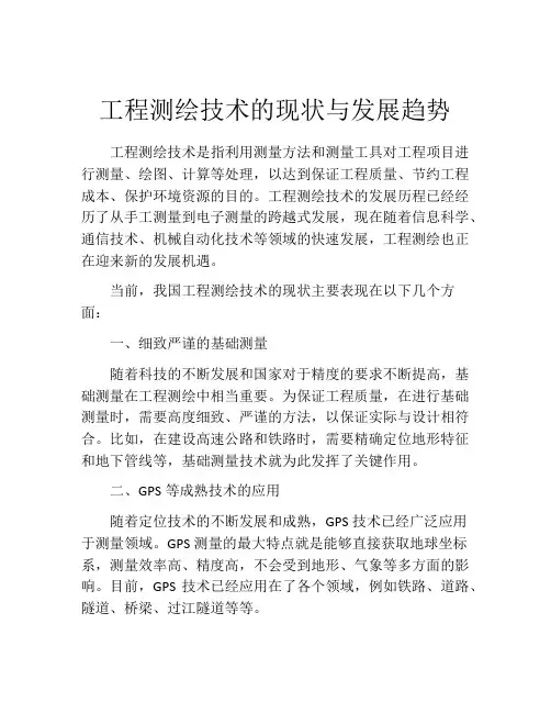 工程测绘技术的现状与发展趋势