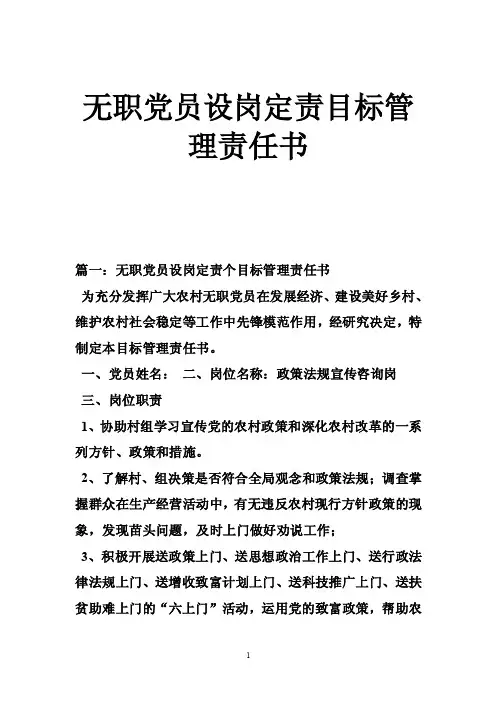 无职党员设岗定责目标管理责任书