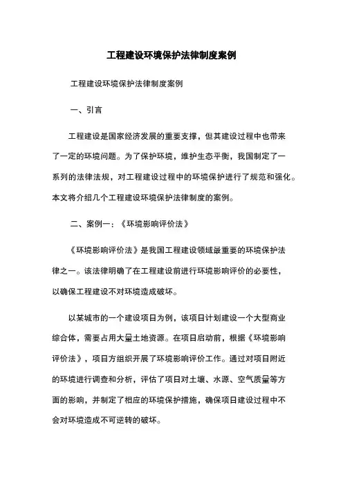 工程建设环境保护法律制度案例