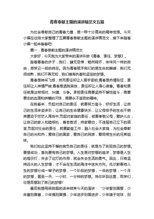 青春奉献主题的演讲稿范文五篇