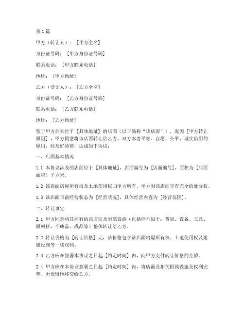 店面转让免责协议书范本(3篇)