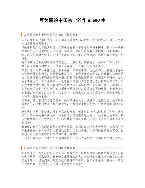 写美丽的中国初一的作文600字
