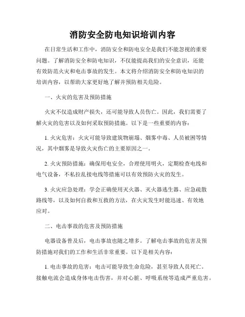 消防安全防电知识培训内容