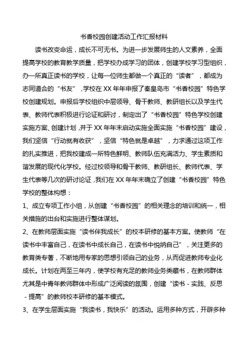 书香校园创建活动工作汇报材料.doc