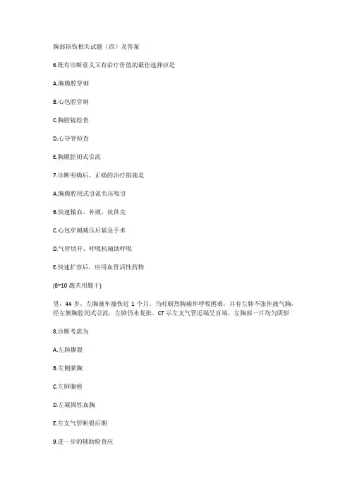 胸部损伤相关试题(四)及答案