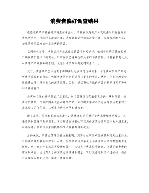 消费者偏好调查结果