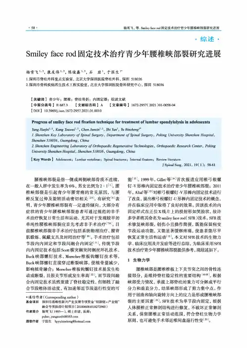 Smiley face rod固定技术治疗青少年腰椎峡部裂研究进展