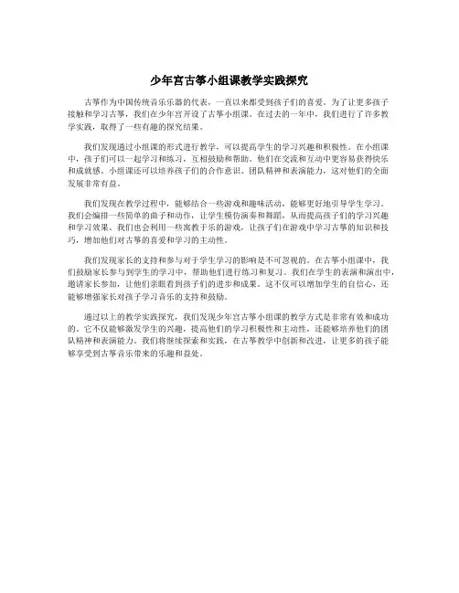 少年宫古筝小组课教学实践探究