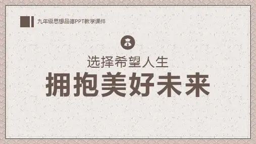 初中思想品德拥抱美好未来PPT学习课件