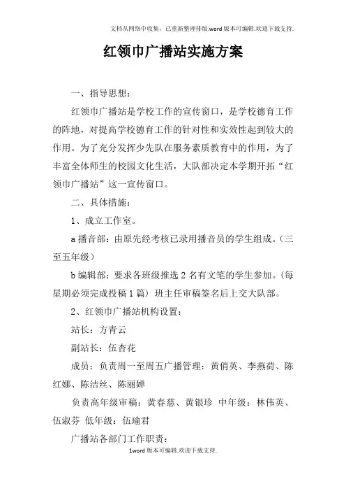 红领巾广播站实施方案