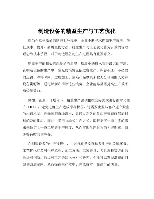 制造设备的精益生产与工艺优化