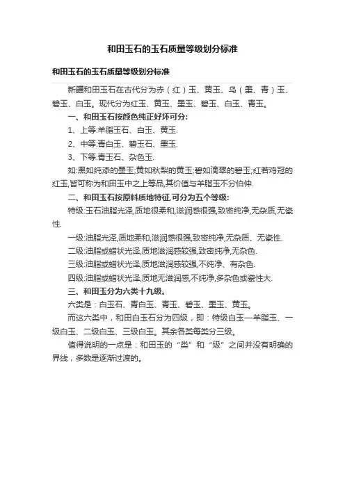 和田玉石的玉石质量等级划分标准