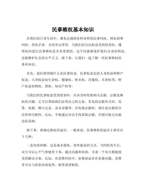 民事维权基本知识