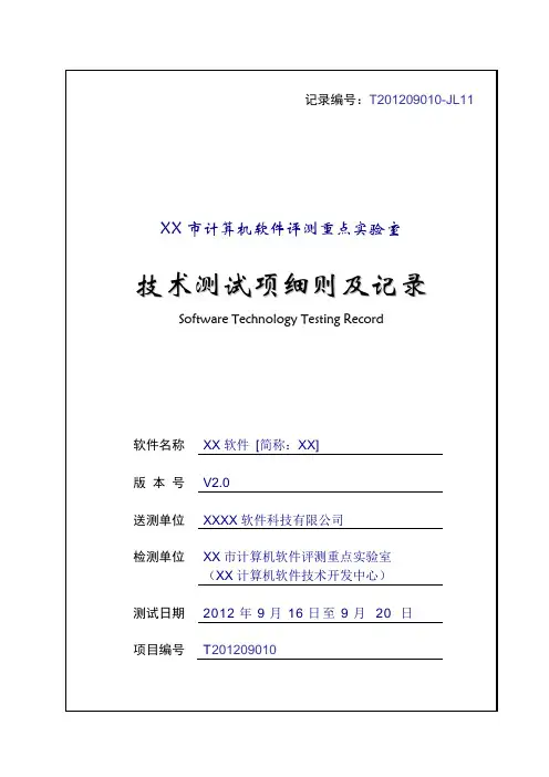 计算机软件评测技术测试项细则及记录样本