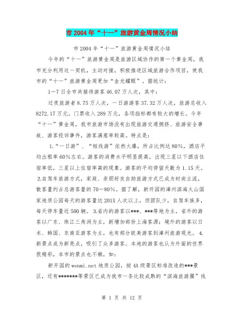 市2004年“十一”旅游黄金周情况小结