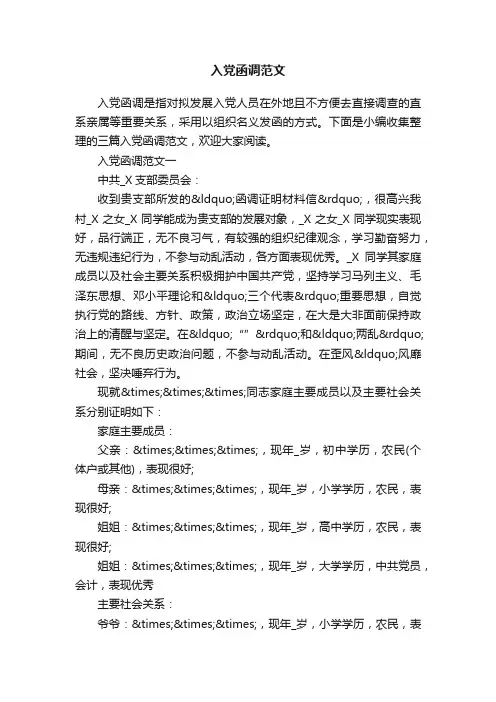 入党函调范文