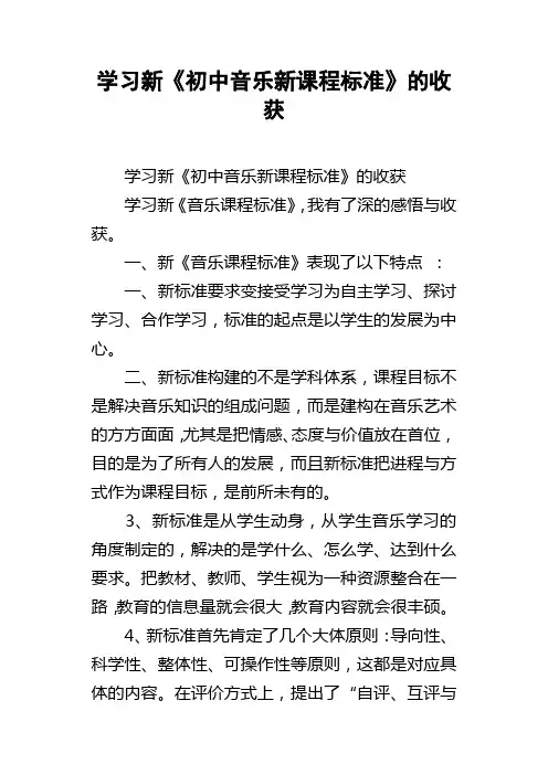 学习新初中音乐新课程标准的收获