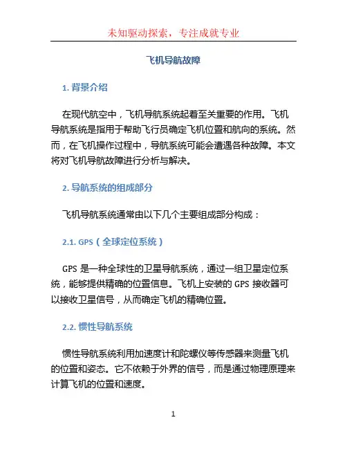 飞机导航故障