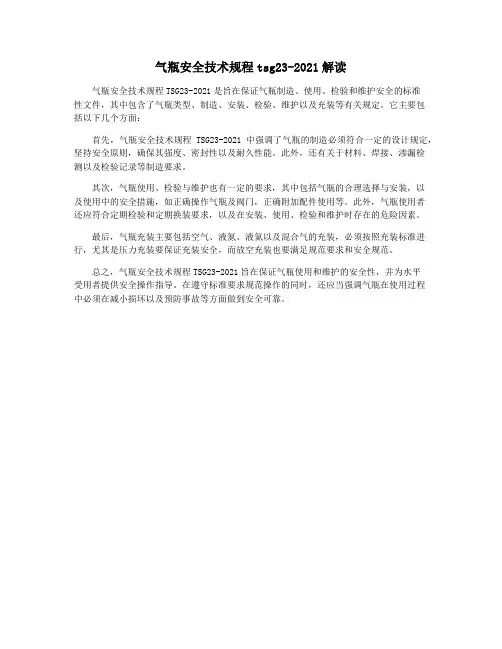 气瓶安全技术规程tsg23-2021解读