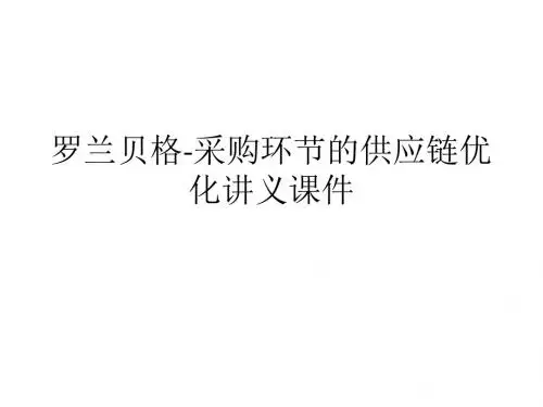 罗兰贝格-采购环节的供应链优化讲义课件