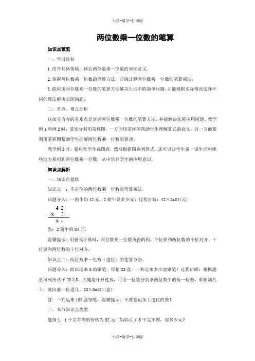 西师大版-数学-三年级上册-【教无忧】《两位数乘一位数的笔算》同步讲解教案