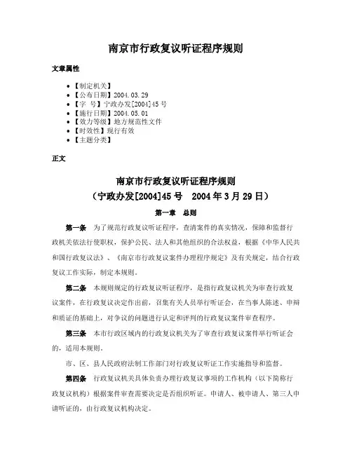 南京市行政复议听证程序规则