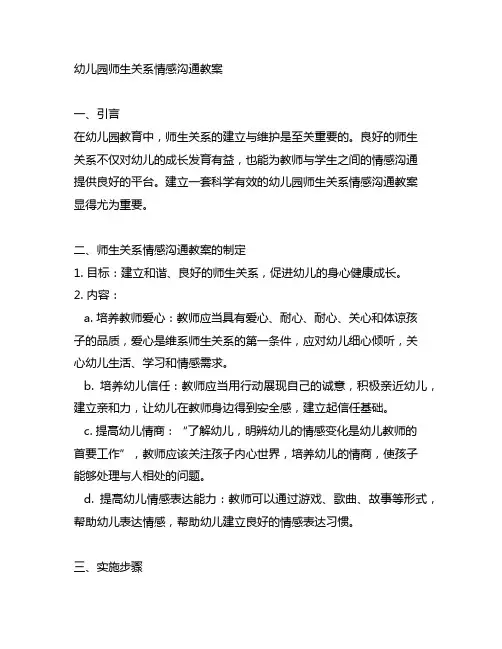 幼儿园师生关系情感沟通教案 幼儿园师生关系